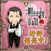 「Bloody Call」応援中！